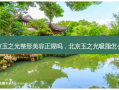 北京玉之光整形美容正规吗，北京玉之光吸脂怎么样