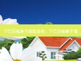 下巴后缩鼻子高挺面相，下巴后缩鼻子塌