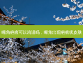 嘴角疤痕可以消退吗，嘴角出现疤痕状皮肤