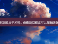 倒睫需要割双眼皮手术吗，倒睫割双眼皮可以报销医保吗多少钱