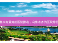 乌鲁木齐 *** 好的医院排名，乌鲁木齐的医院排行榜