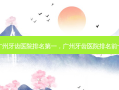 广州牙齿医院 *** ，广州牙齿医院排名前十