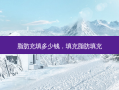 脂肪充填多少钱，填充脂肪填充