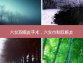 六安双眼皮手术，六安市割双眼皮