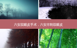 六安双眼皮手术，六安市割双眼皮