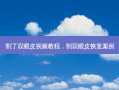 割了双眼皮视频教程，割双眼皮恢复案例