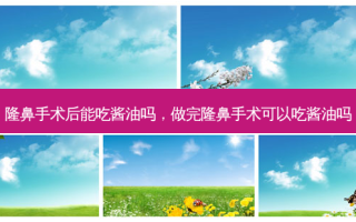隆鼻手术后能吃酱油吗，做完隆鼻手术可以吃酱油吗