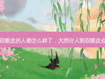 那些割双眼皮的人都怎么样了，大部分人割双眼皮会后悔吗
