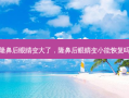 隆鼻后眼睛变大了，隆鼻后眼睛变小能恢复吗