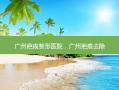 广州疤痕整形医院，广州疤痕去除