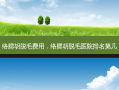 络腮胡脱毛费用，络腮胡脱毛医院排名第几