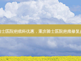 重庆骑士医院疤痕科优惠，重庆骑士医院疤痕修复多少钱