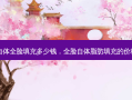 自体全脸填充多少钱，全脸自体脂肪填充的价格