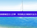 割双眼皮眼睛模糊是怎么回事，割双眼皮后眼睛充血怎么快速消除
