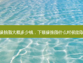 下颌缘抽脂大概多少钱，下颌缘抽脂什么时候能取头套