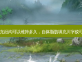 自体脂肪填充泪沟可以维持多久，自体脂肪填充川字纹可以维持多久
