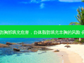 自身脂肪胸部填充危害，自体脂肪填充丰胸的风险 保持多久