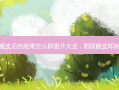 割双眼皮后的效果怎么样图片大全，割双眼皮 *** 图片