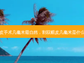 双眼皮手术几毫米 *** 自然，割双眼皮几毫米是什么意思