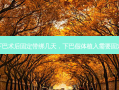 假体下巴术后固定带绑几天，下巴假体植入需要固定几天