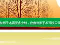 疤痕整形手术需要多少钱，疤痕整形手术可以买保险吗