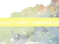 面部脂肪填充第五天可以洗脸吗，面部脂肪填充第五天可以洗头吗