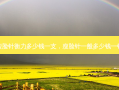 瘦脸针 *** 多少钱一支，瘦脸针一般多少钱一针