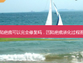 凹陷疤痕可以完全修复吗，凹陷疤痕淡化过程图片