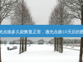 激光点痣多久能恢复正常，激光点痣10天后的图片