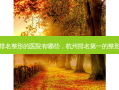 杭州排名整形的医院有哪些，杭州 *** 的整形医院