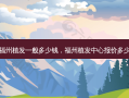福州植发一般多少钱，福州植发中心报价多少