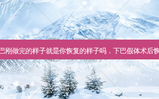 假体下巴刚做完的样子就是你恢复的样子吗，下巴假体术后恢复日记