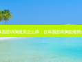 自体脂肪填胸效果怎么样，自体脂肪填胸能维持多久
