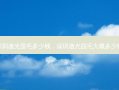 深圳激光脱毛多少钱，深圳激光脱毛大概多少钱