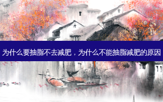 为什么要抽脂不去减肥，为什么不能抽脂减肥的原因