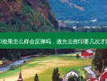 激光去痘印效果怎么样会反弹吗，激光去痘印要几次才能完全消除