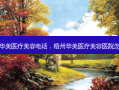 梧州华美医疗美容 *** ，梧州华美医疗美容医院怎么样