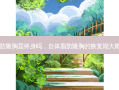 自体脂肪隆胸是终身吗，自体脂肪隆胸的恢复期大概是多久