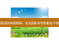 安安医院是妇科医院吗，安安国际美容形象设计有限公司