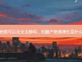 剖腹产疤痕可以完全去除吗，剖腹产疤痕增生是什么样图片