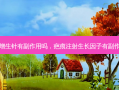 疤痕增生针有副作用吗，疤痕注射生长因子有副作用吗
