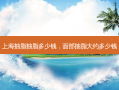 上海抽脂抽脂多少钱，面部抽脂大约多少钱
