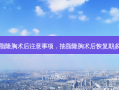 抽脂隆胸术后注意事项，抽脂隆胸术后恢复期多久