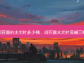 润百颜的水光针多少钱，润百颜水光针是械三吗