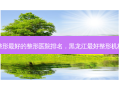 上海整形 *** 好的整形医院排名，黑龙江 *** 好整形机构排名