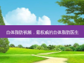 自体脂肪视频， ***  *** 的自体脂肪医生