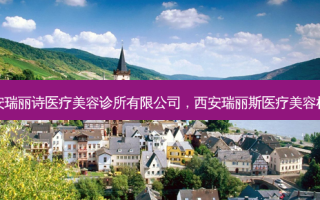 西安瑞丽诗医疗美容诊所有限公司，西安瑞丽斯医疗美容机构