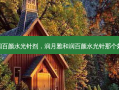 润百颜水光针剂，润月雅和润百颜水光针那个好