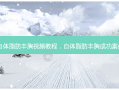 自体脂肪丰胸视频教程，自体脂肪丰胸成功案例