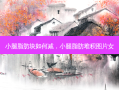 小腿脂肪块如何减，小腿脂肪堆积图片女